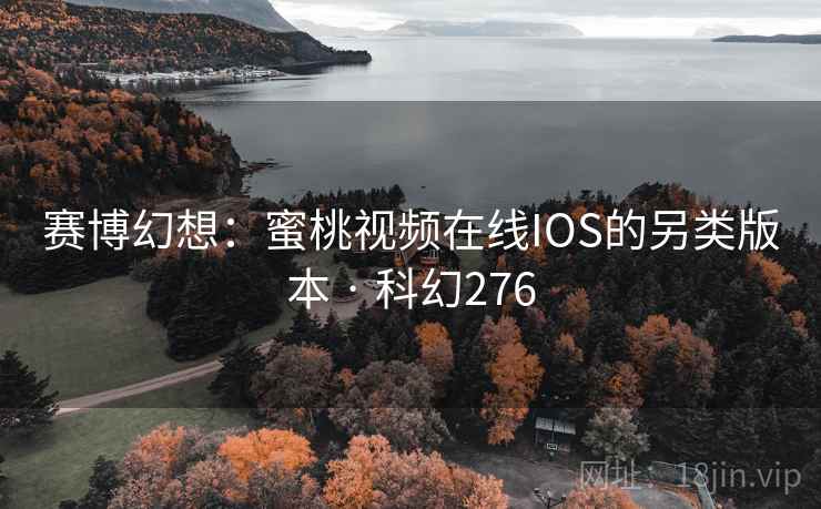 赛博幻想：蜜桃视频在线IOS的另类版本 · 科幻276  第2张