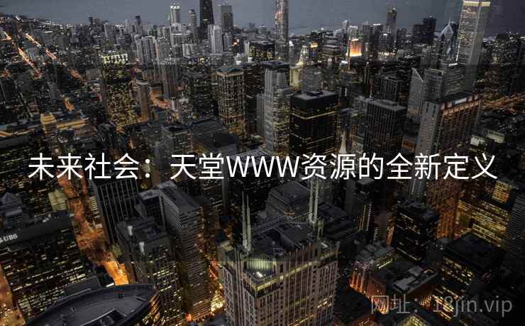 未来社会：天堂WWW资源的全新定义  第1张