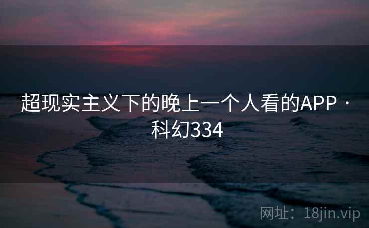 超现实主义下的晚上一个人看的APP · 科幻334