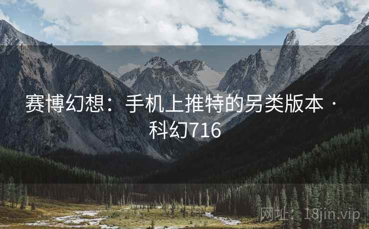 赛博幻想：手机上推特的另类版本 · 科幻716