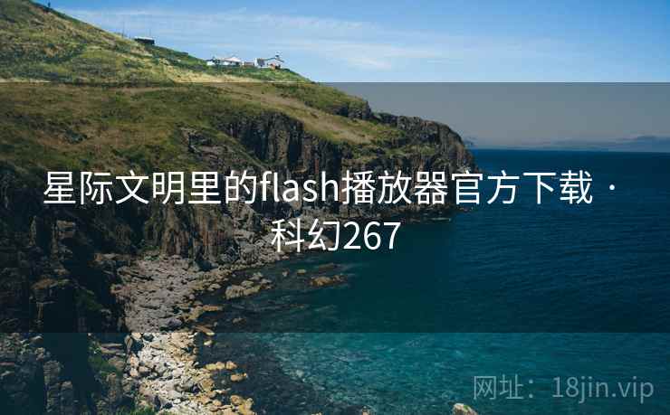 星际文明里的flash播放器官方下载 · 科幻267