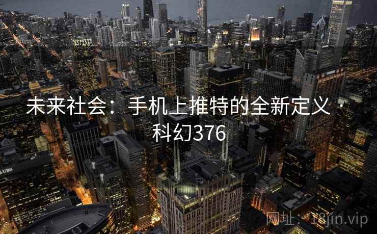未来社会:手机上推特的全新定义 · 科幻376