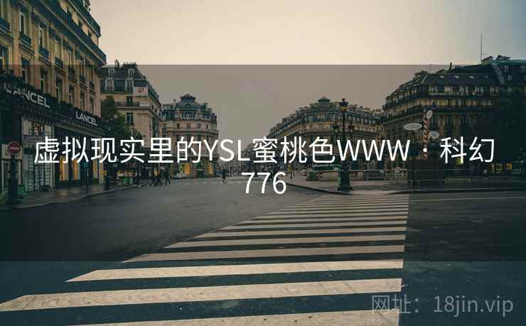 虚拟现实里的YSL蜜桃色WWW · 科幻776