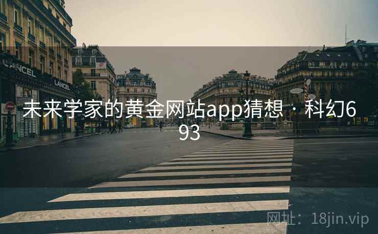 未来学家的黄金网站app猜想 · 科幻693