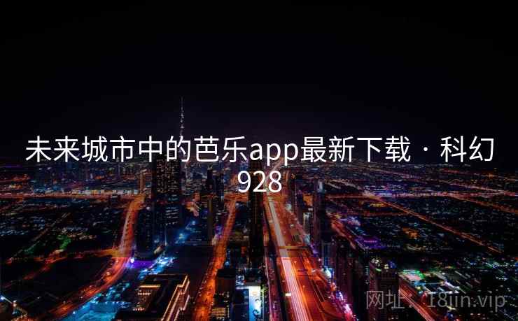 未来城市中的芭乐app最新下载 · 科幻928